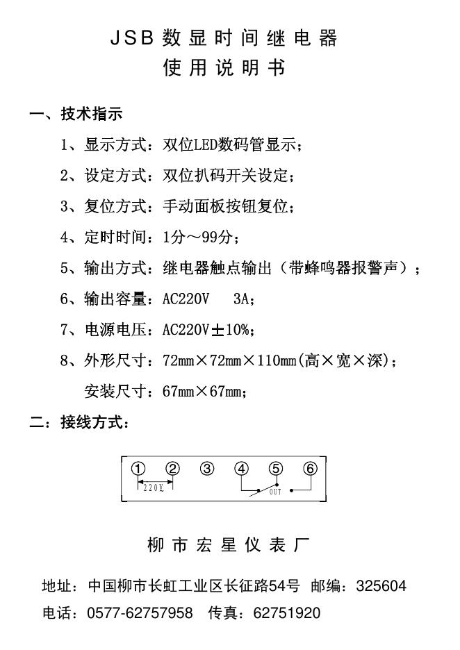 柳市宏星仪表厂 JSB数显时间继电器 使用说明书