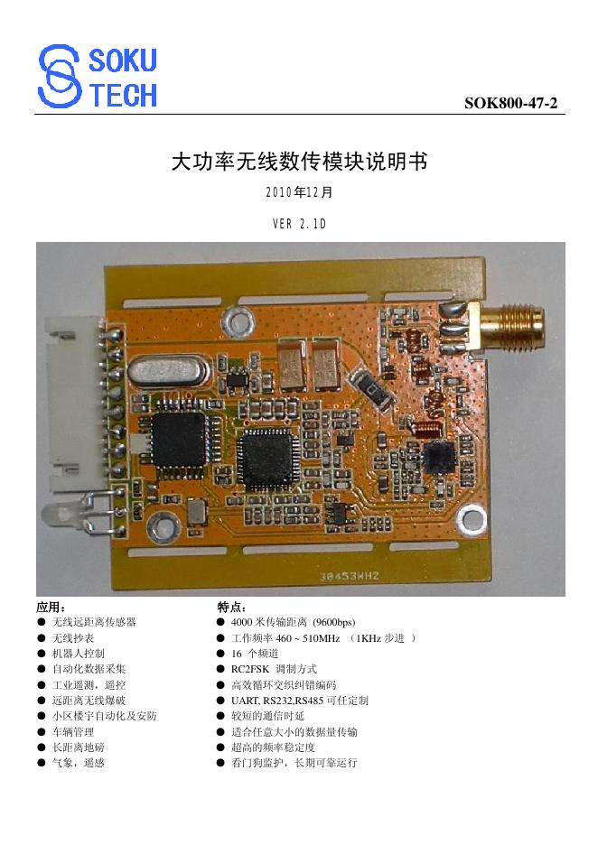 SOKU TECH SOK800-47-2 大功率无线数传模块说明书