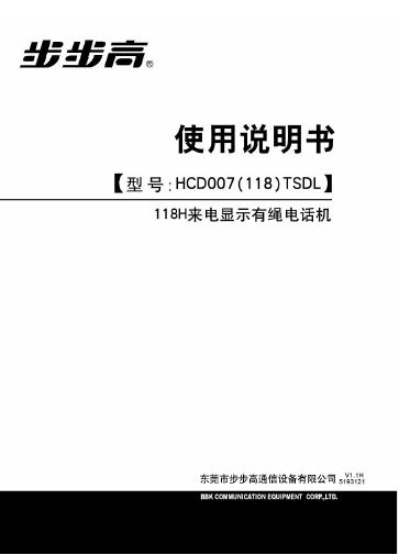 步步高 HCD007(118)TSDL电话机 使用说明书
