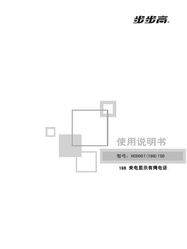 步步高 HCD007(198)TSD电话 使用说明书
