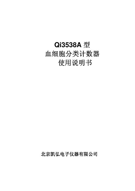 Qi3538A 型血细胞分类计数器 使用说明书