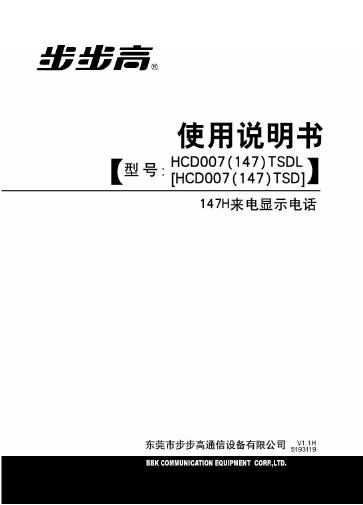 步步高 HCD007(147)TSDL/TSD电话 使用说明书