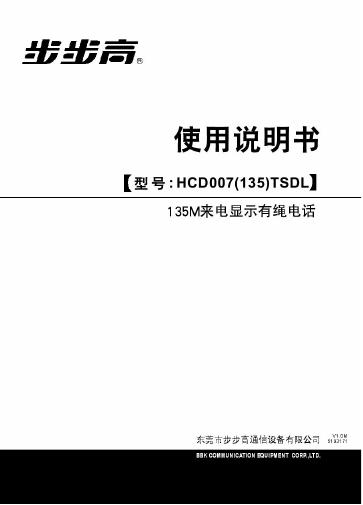 步步高 HCD007(135)TSDL电话 使用说明书