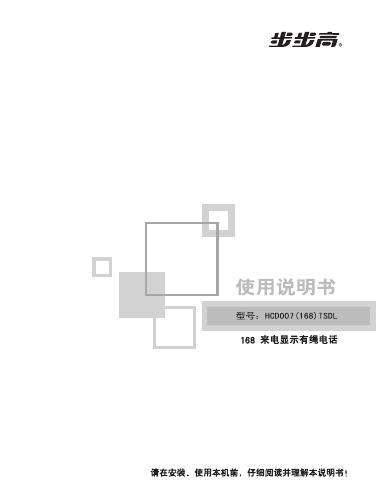 步步高 HCD007(168)TSDL电话 使用说明书