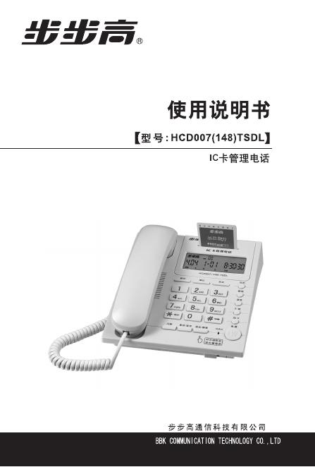 步步高 HCD007(148)TSDL电话 使用说明书
