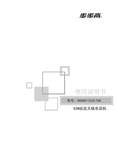 步步高 HCD007(310)STD电话机 使用说明书