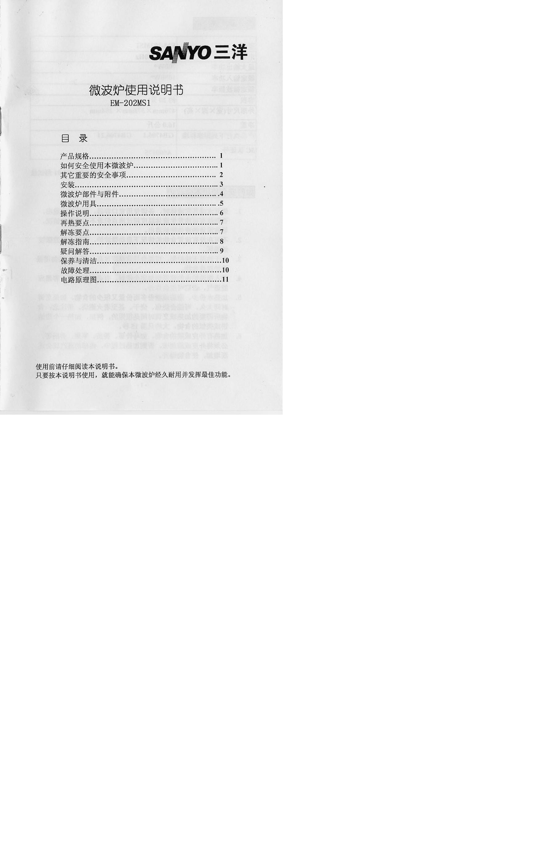 三洋 EM-202MS1微波炉 使用说明书