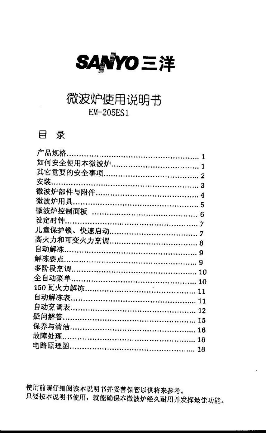 三洋 EM-205ES1微波炉 使用说明书