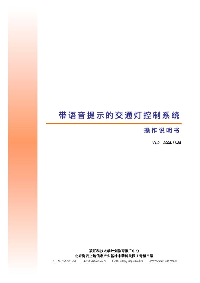 带语音提示的交通灯控制系统 操作说明书