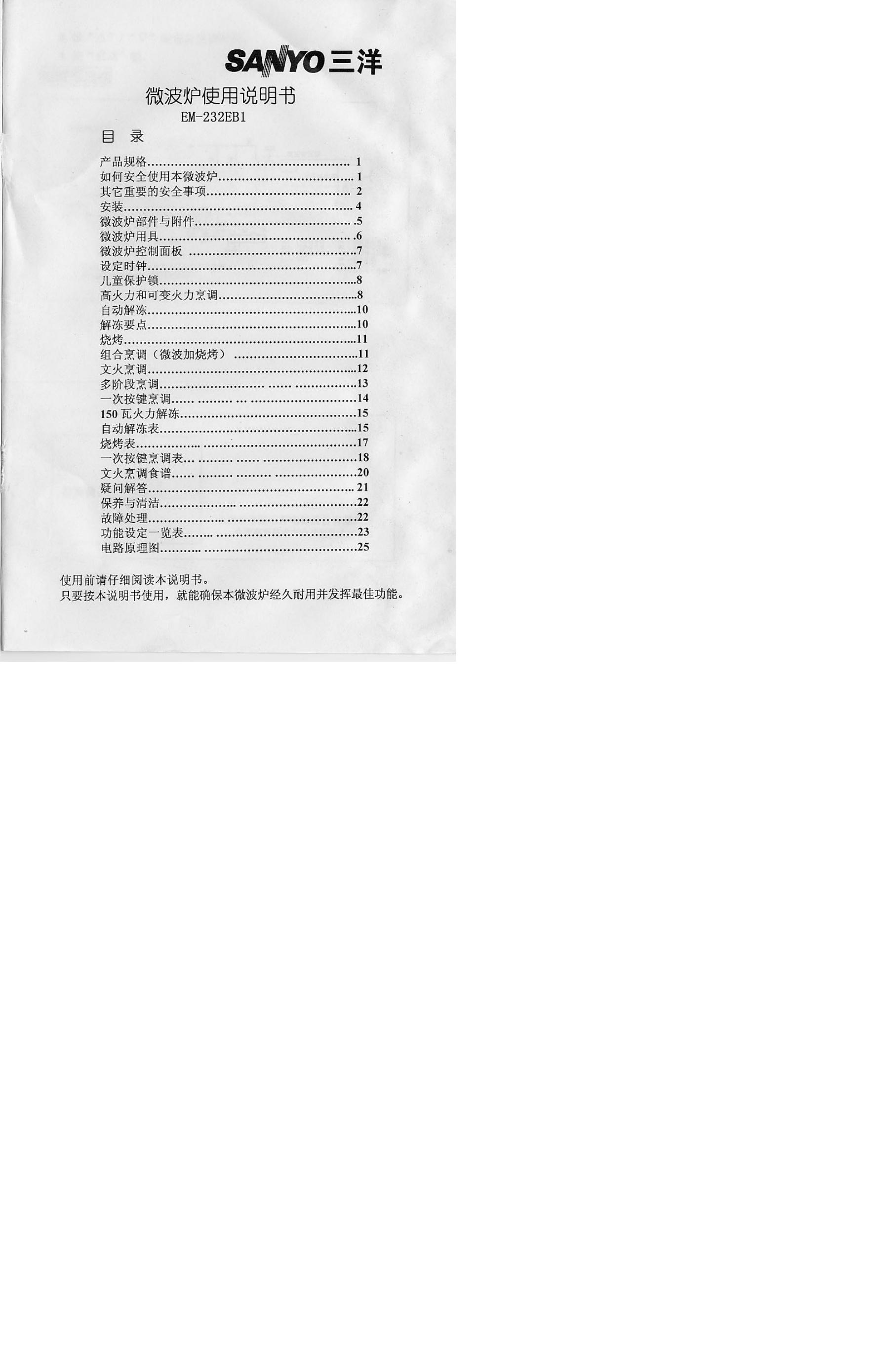 三洋 EM-232EB1微波炉 使用说明书