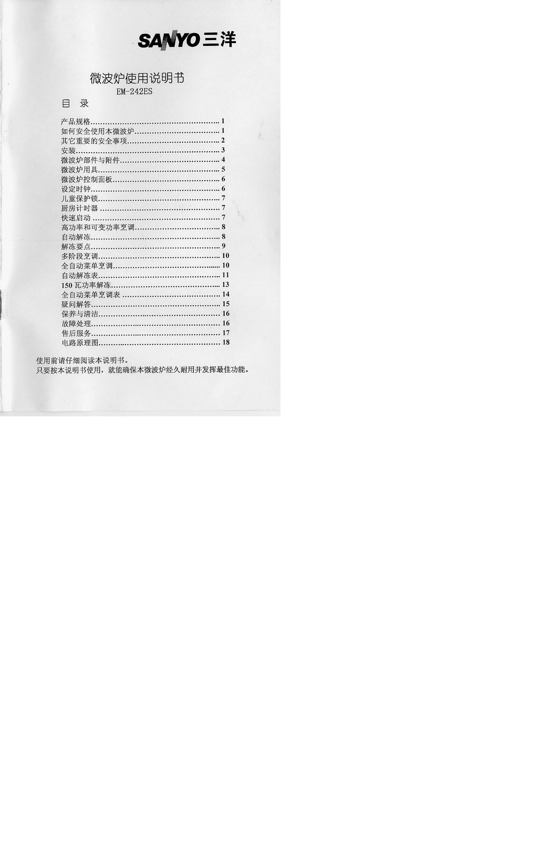 三洋 EM-242ES微波炉 使用说明书