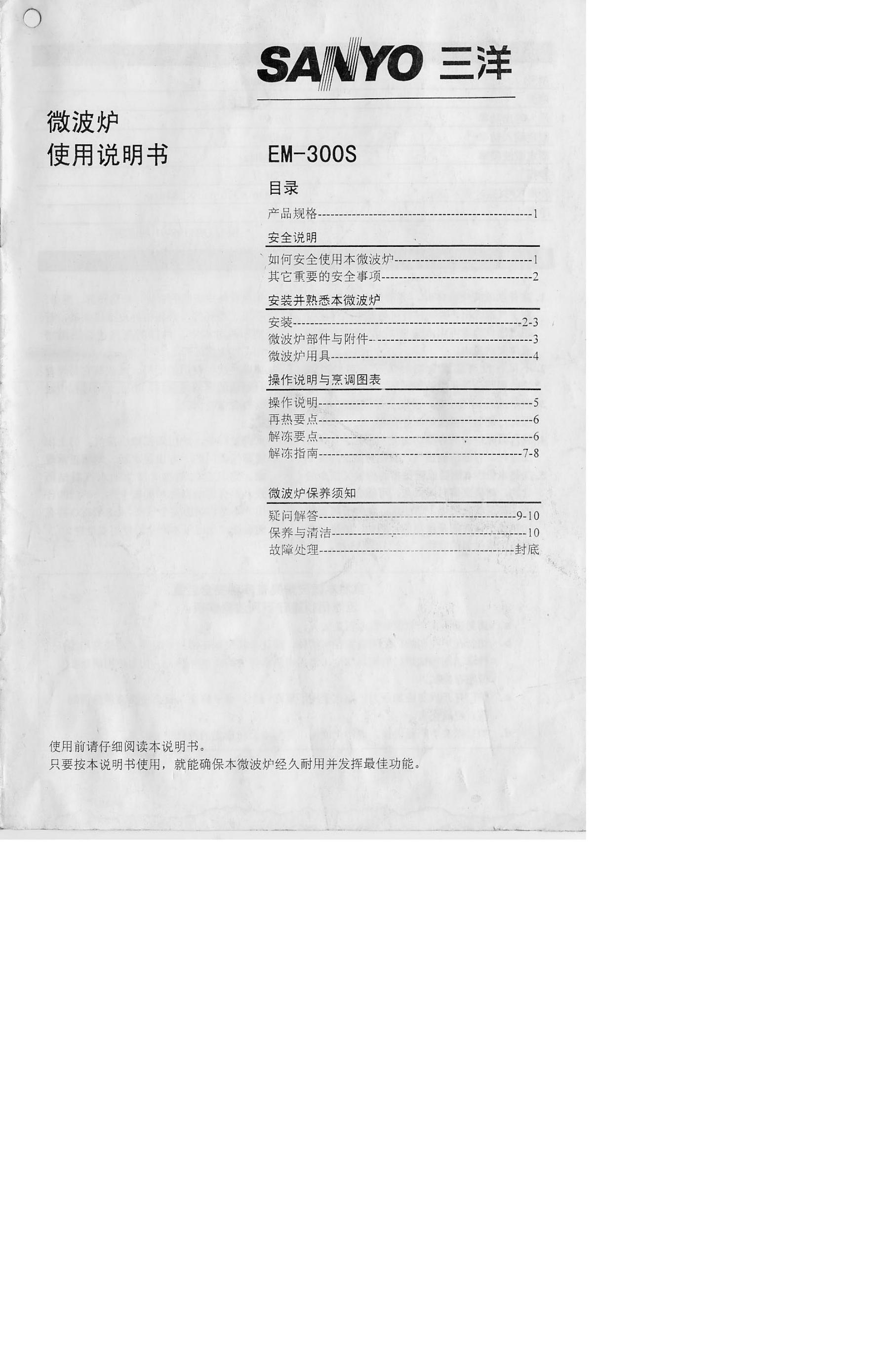 三洋 EM-300S微波炉 使用说明书