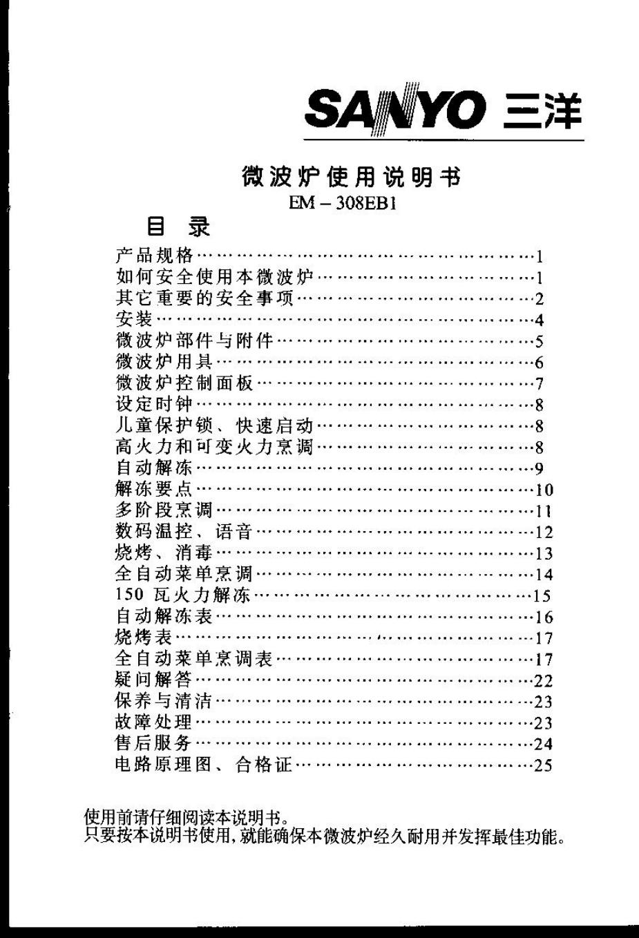 三洋 EM-308EB1微波炉 使用说明书