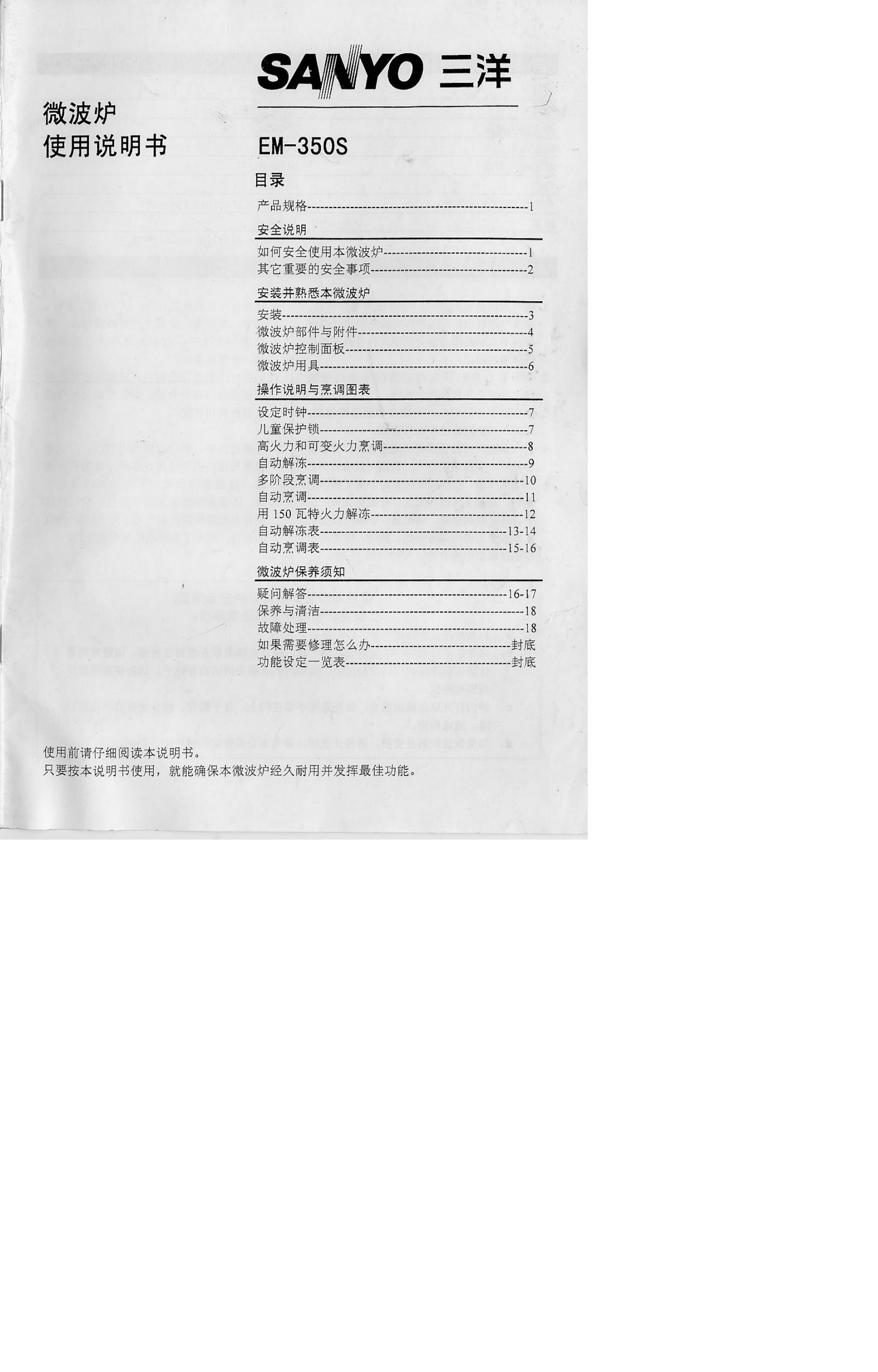 三洋 EM-350S微波炉 使用说明书