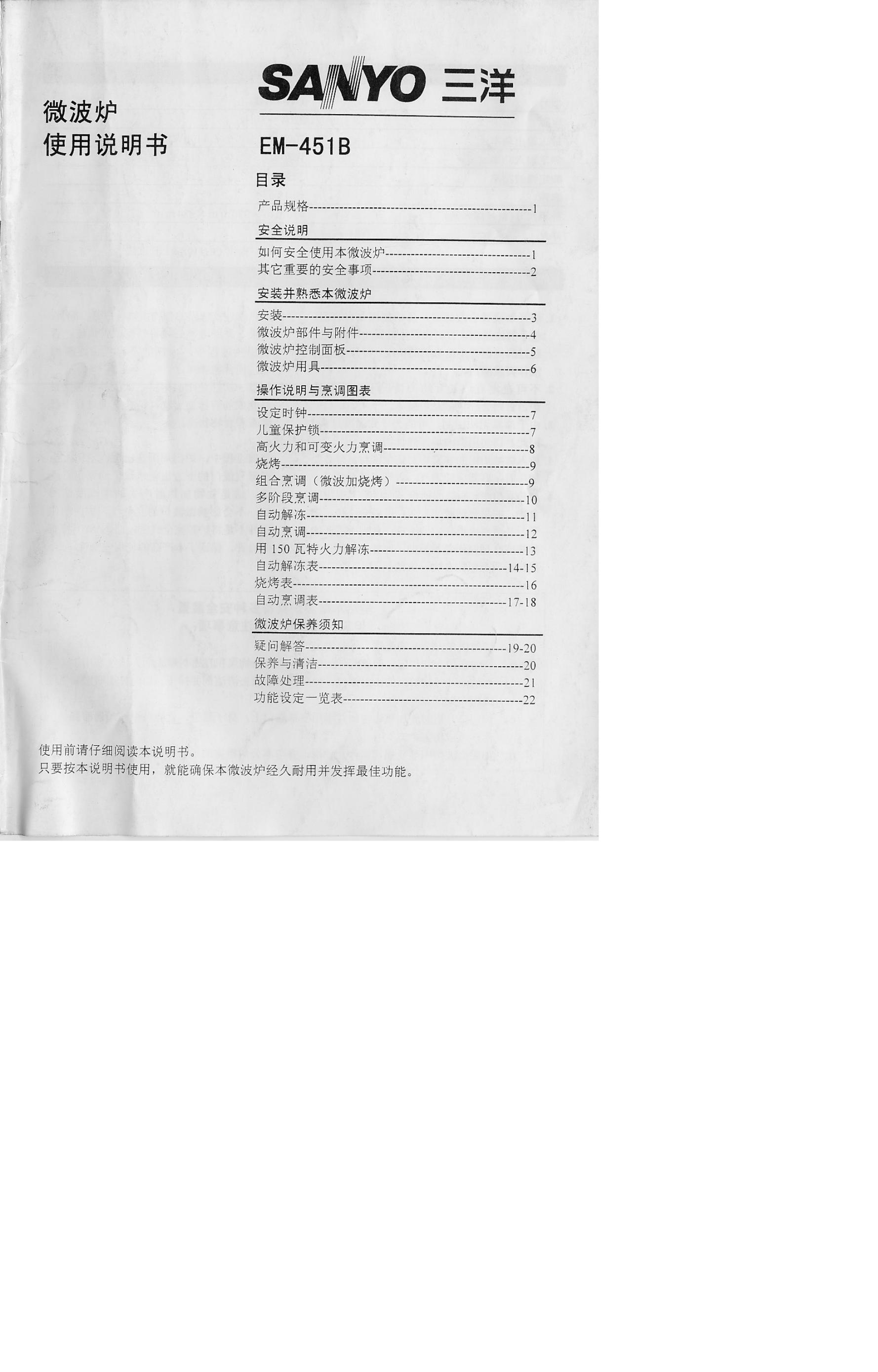 三洋 EM-451B 使用说明书