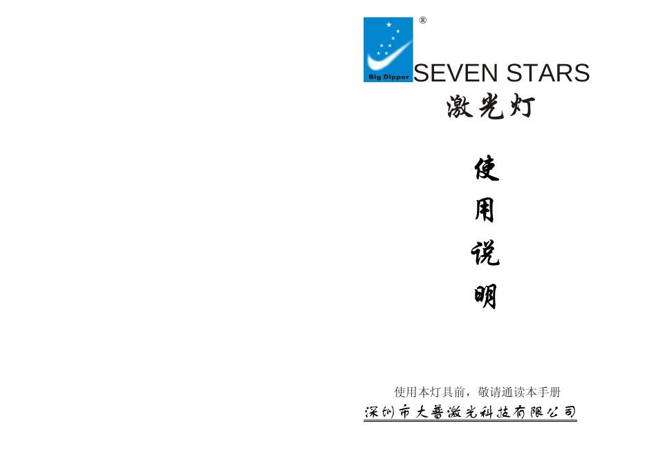 深圳市大普激光科技有限公司 SEVEN STARS 激光灯 使用说明