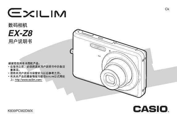 CASIO EXILIM EX-Z8数码相机 用户说明书