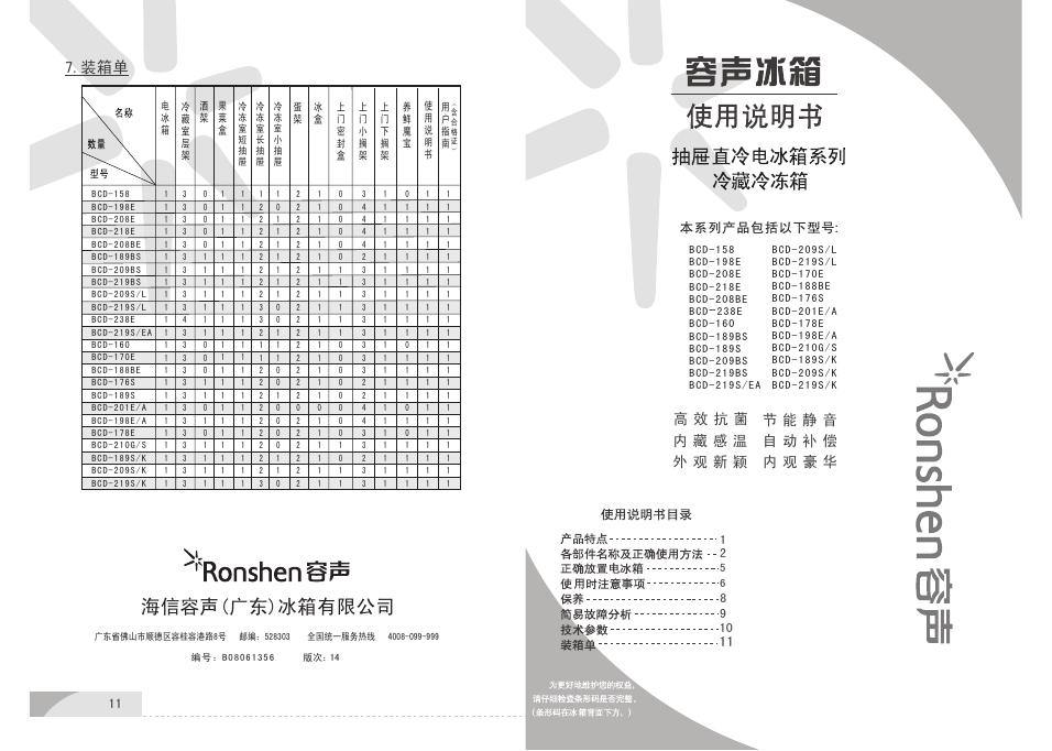 容声冰箱 BCD-158 抽屉直冷电冰箱系列 冷藏冷冻箱 使用说明书