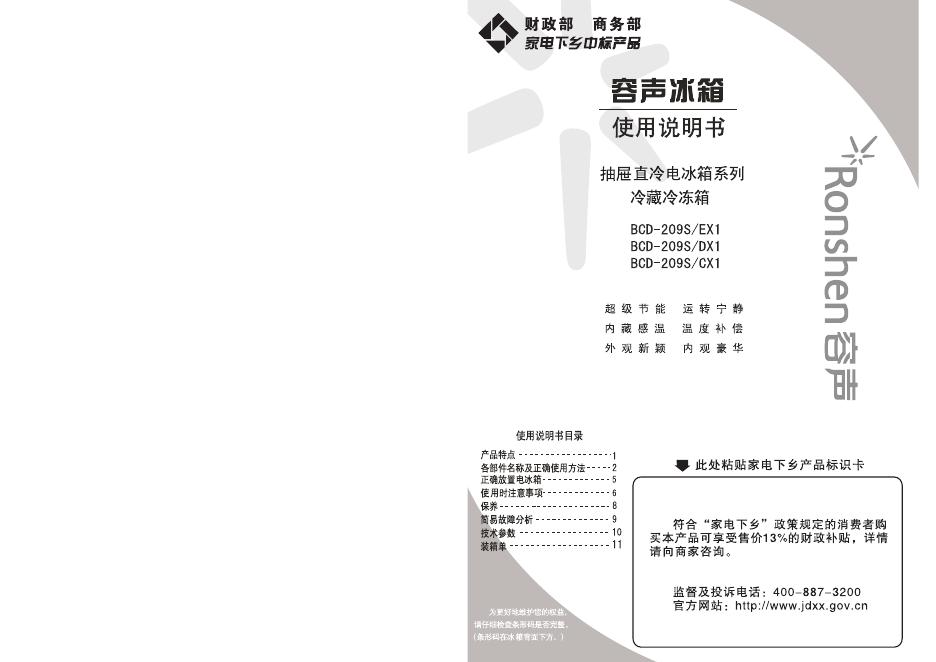 容声冰箱 BCD-209S/EX1 抽屉直冷电冰箱系列 冷藏冷冻箱 使用说明书