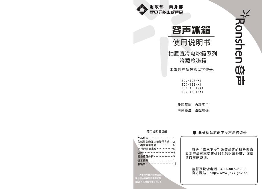容声冰箱 BCD-138T/X1 抽屉直冷电冰箱系列 冷藏冷冻箱 使用说明书