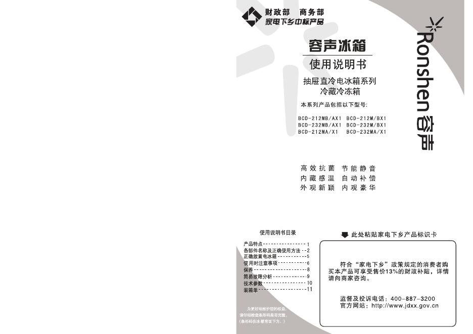 容声冰箱 BCD-212MB/AX1 BCD-212MB/BX1 抽屉直冷电冰箱系列 冷藏冷冻箱 使用说明书