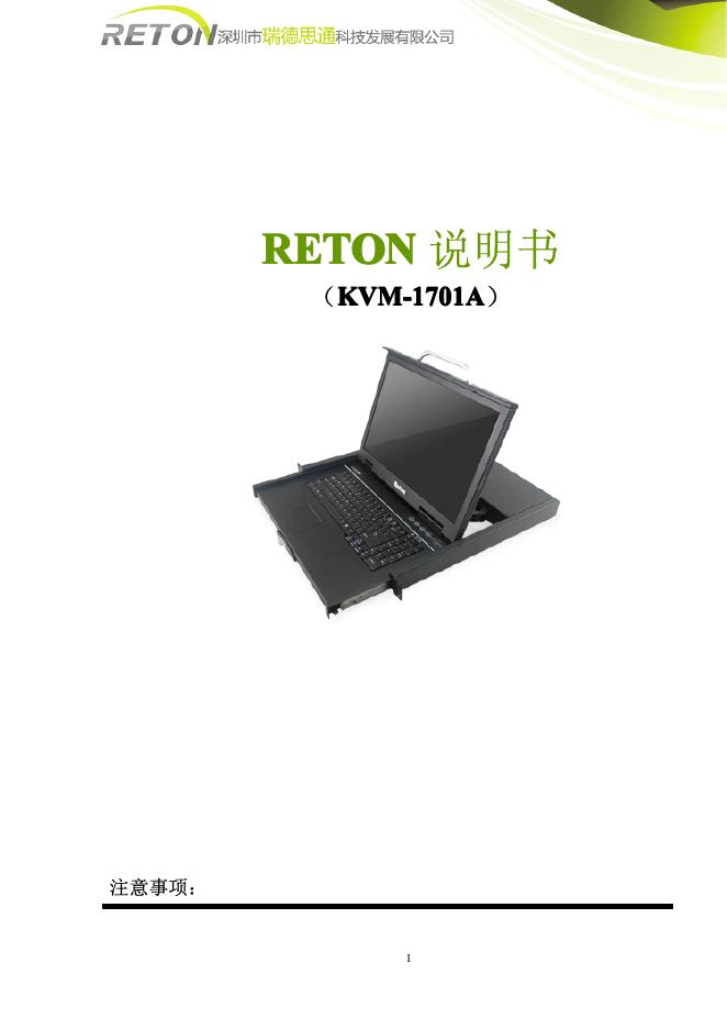 瑞德思通 RETON KVM-1701A控制平台 说明书