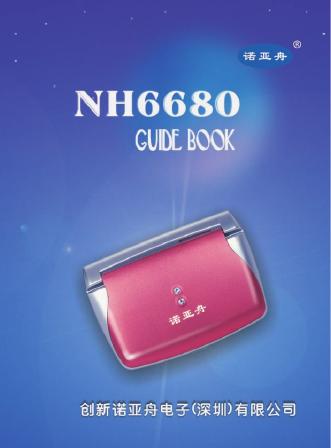 诺亚舟 NH6680电子词典 说明书
