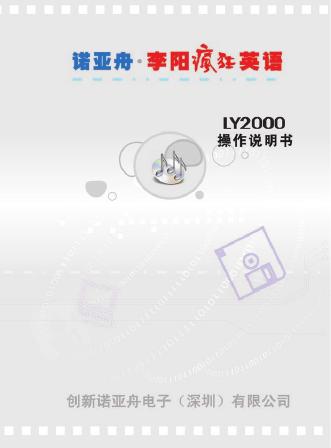 诺亚舟 LY2000 电子词典 操作说明书