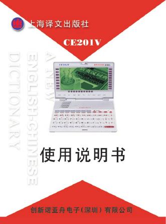 诺亚舟 CE201V电子词典 使用说明书