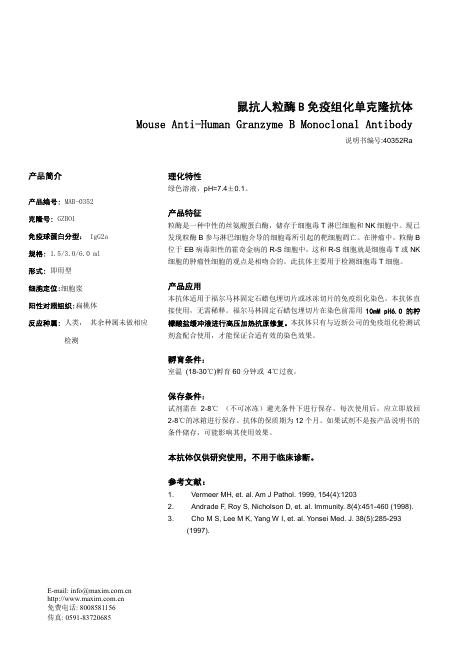 鼠抗人粒酶 B 免疫组化单克隆抗体 说明书