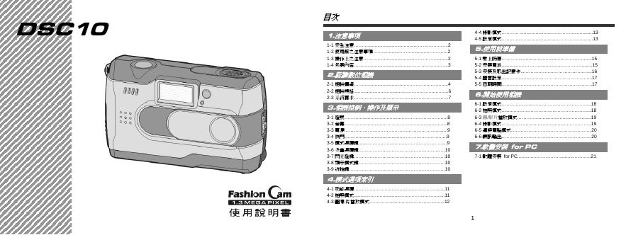 fashioncam DSC10 数位相机 使用说明书