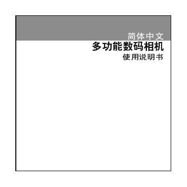 多动能数码相机 使用说明书