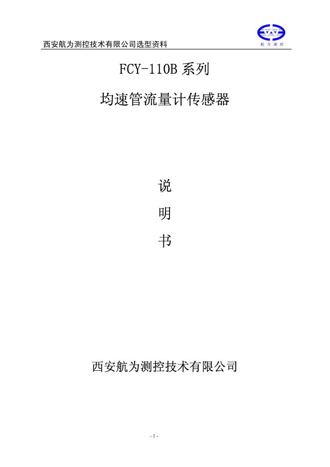 FCY-110B 系列 均速管流量计传感器 说明书