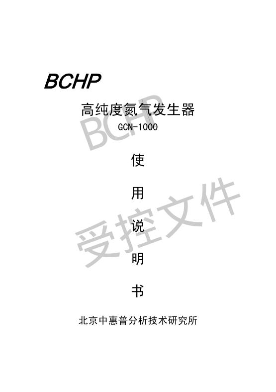 BCHP 高纯度氮气发生器 GCN-1000 使用说明书