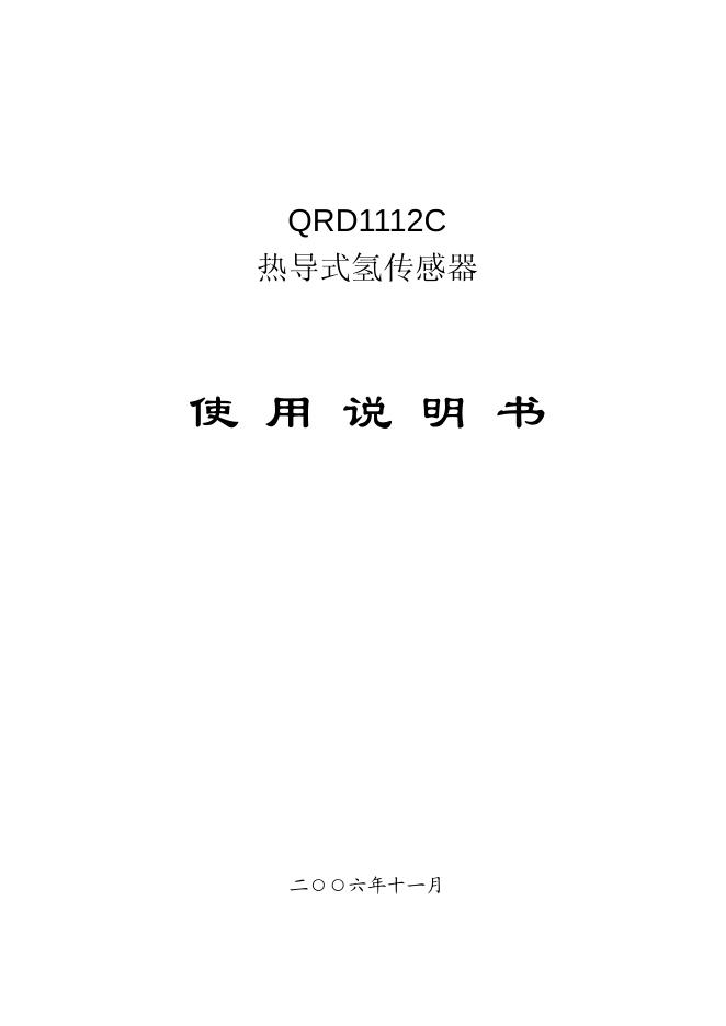 QRD1112C 热导式氢传感器 使用说明书