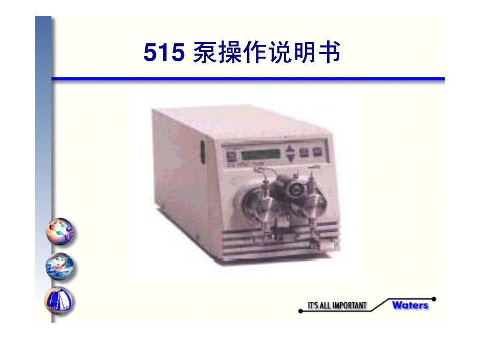 Waters 515泵 操作说明书