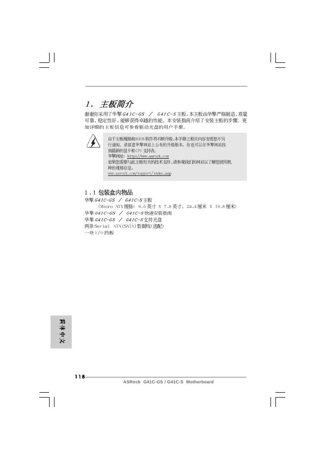 1 1 8 ASRock G41C-GS / G41C-S Motherboard 说明书