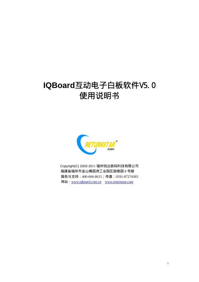 IQBoard互动电子白板软件V5.0 使用说明书