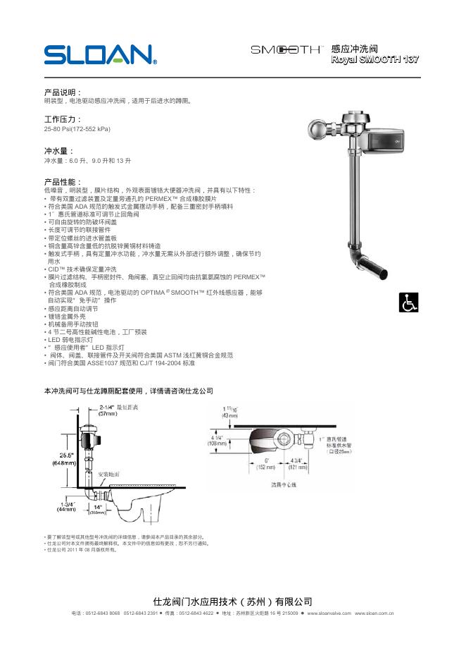SLOAN Royal SMOOTH 137冲洗阀 说明书