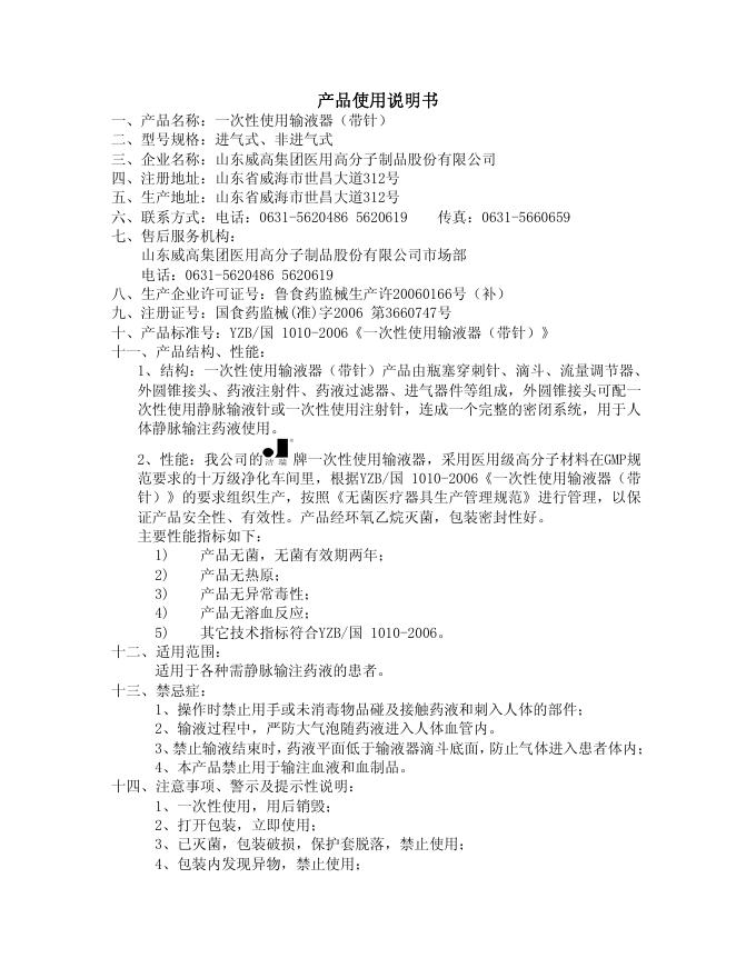 进气式、非进气式 一次性使用输液器（带针） 产品使用说明书