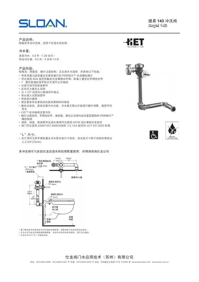 SLOAN 璐易 143 冲洗阀 说明书