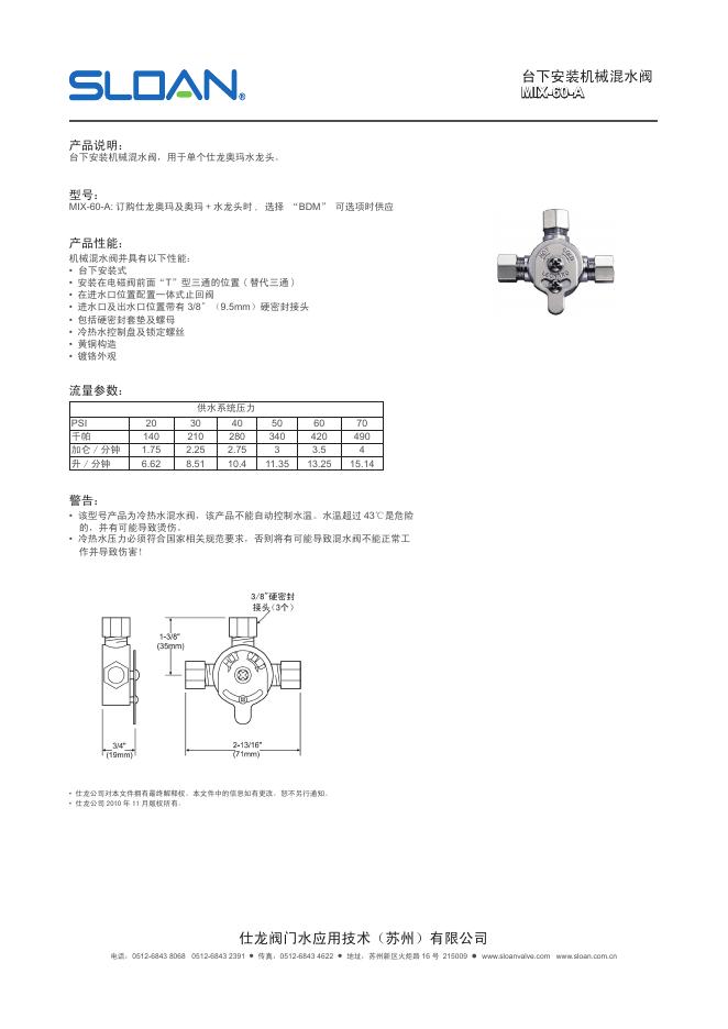 SLOAN 台下安装机械混水阀 MIX-60-A 说明书