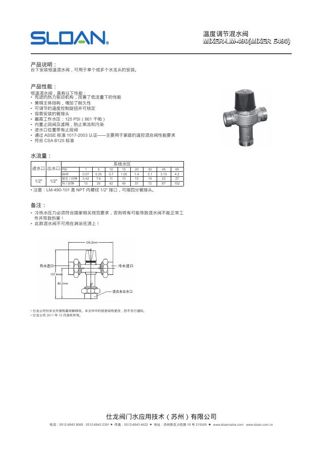 SLOAN 温度调节混水阀 MIXER-LM-490(MIXER E490) 说明书