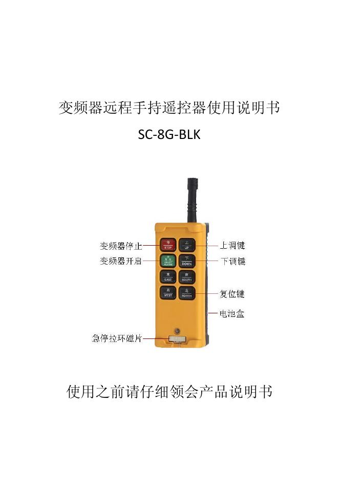 SC-8G-BLK 变频器远程手持遥控器使用说明书