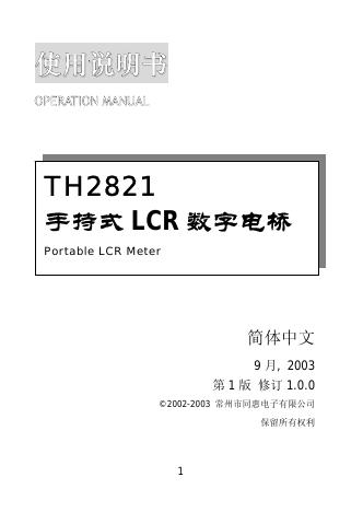 常州市同惠电子有限公司 TH2821 手持式LCR数字电桥 使用说明书