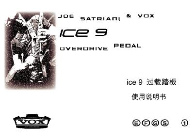 ice 9 过载踏板 使用说明书