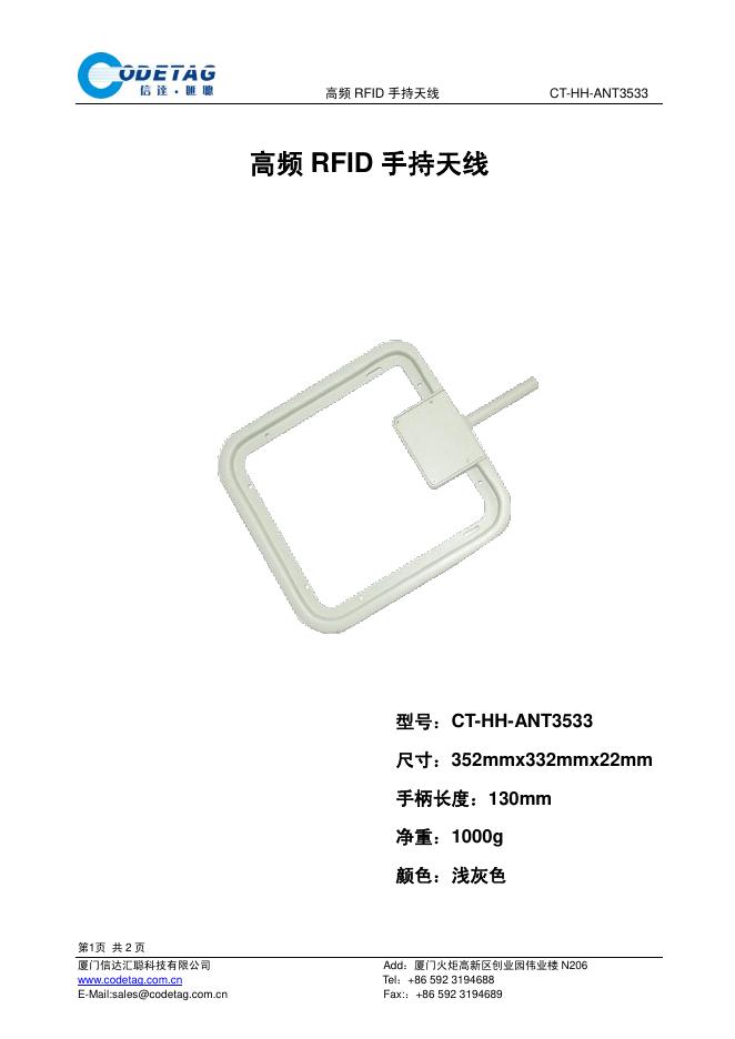 厦门信达汇聪科技有限公司 CT-HH-ANT3533 高频 RFID 手持天线 说明书