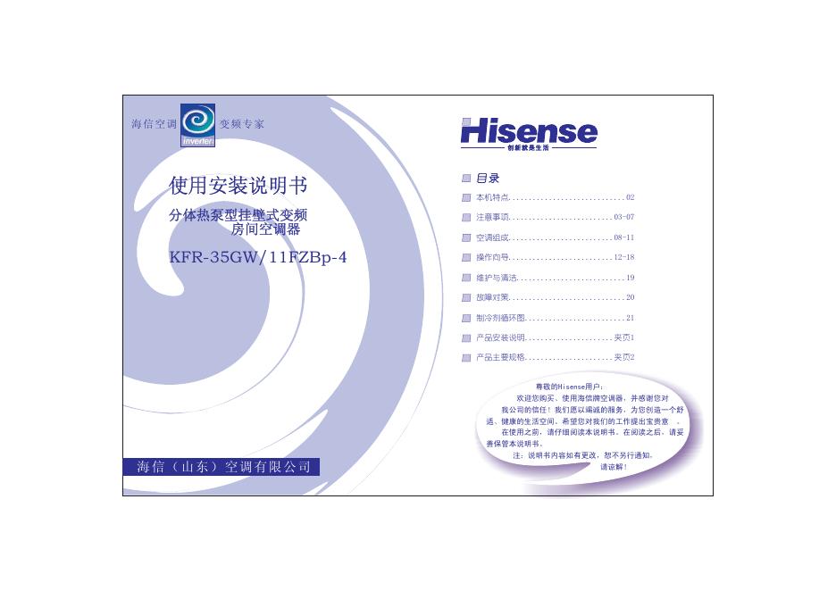 海信 KFR-35GW/11FZBp-4分体热泵型挂壁式变频房间空调器 使用安装说明书