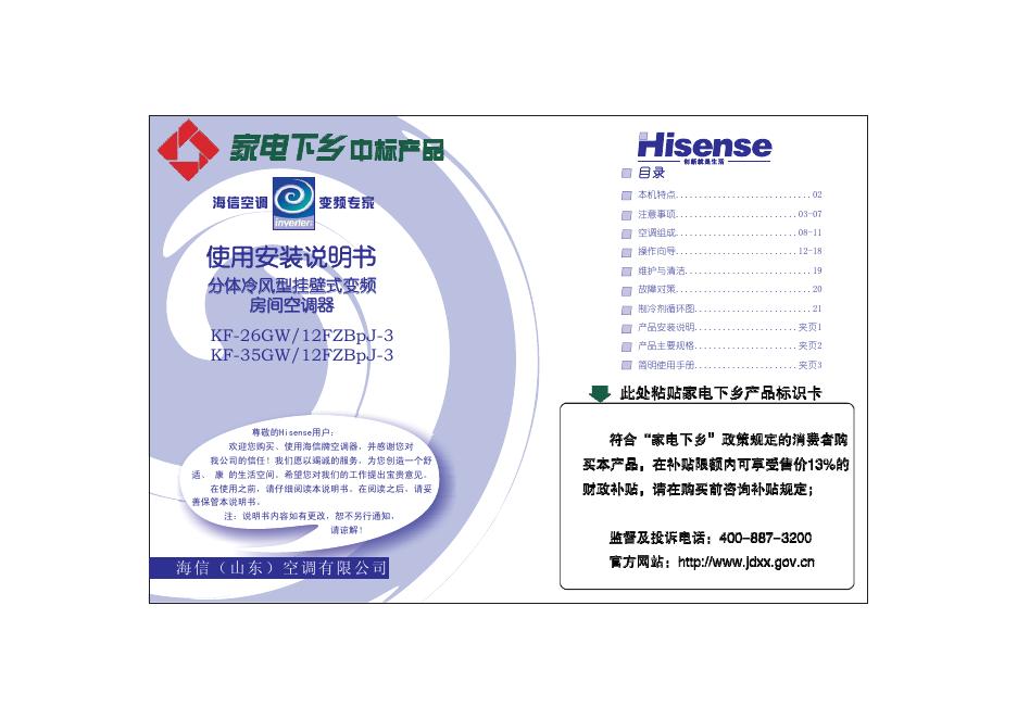 海信 KF GW FZBpJ KF GW FZBpJ -26 /12 -3 -35 /12 -3分体冷风型挂壁式变频房间空调器 使用安装说明书