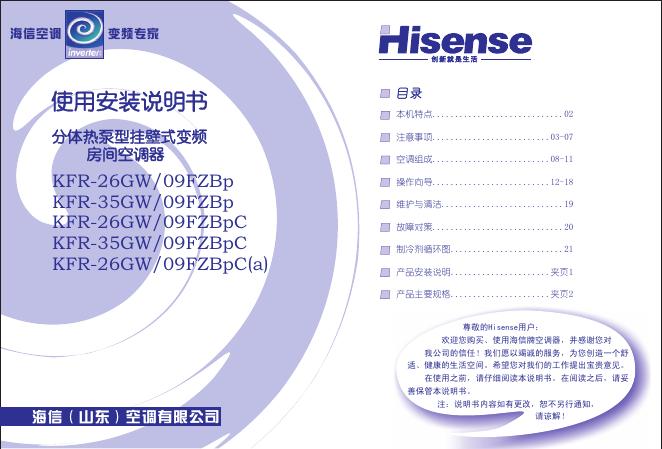 海信 KFR-26GW/09FZBp KFR-35GW/09FZBp KFR-26GW/09FZBpC 分体热泵型挂壁式变频房间空调器 使用安装说明书